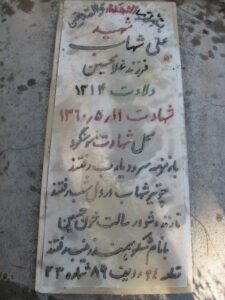 عکس مزار شهید علی شهاب فرزند غلام حسین